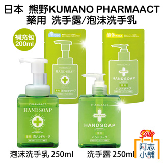 日本 熊野 KUMANO PHARMAACT 藥用 洗手露 / 泡沫洗手液 250ml 慕斯 洗手乳 泡沫洗手 阿志小舖