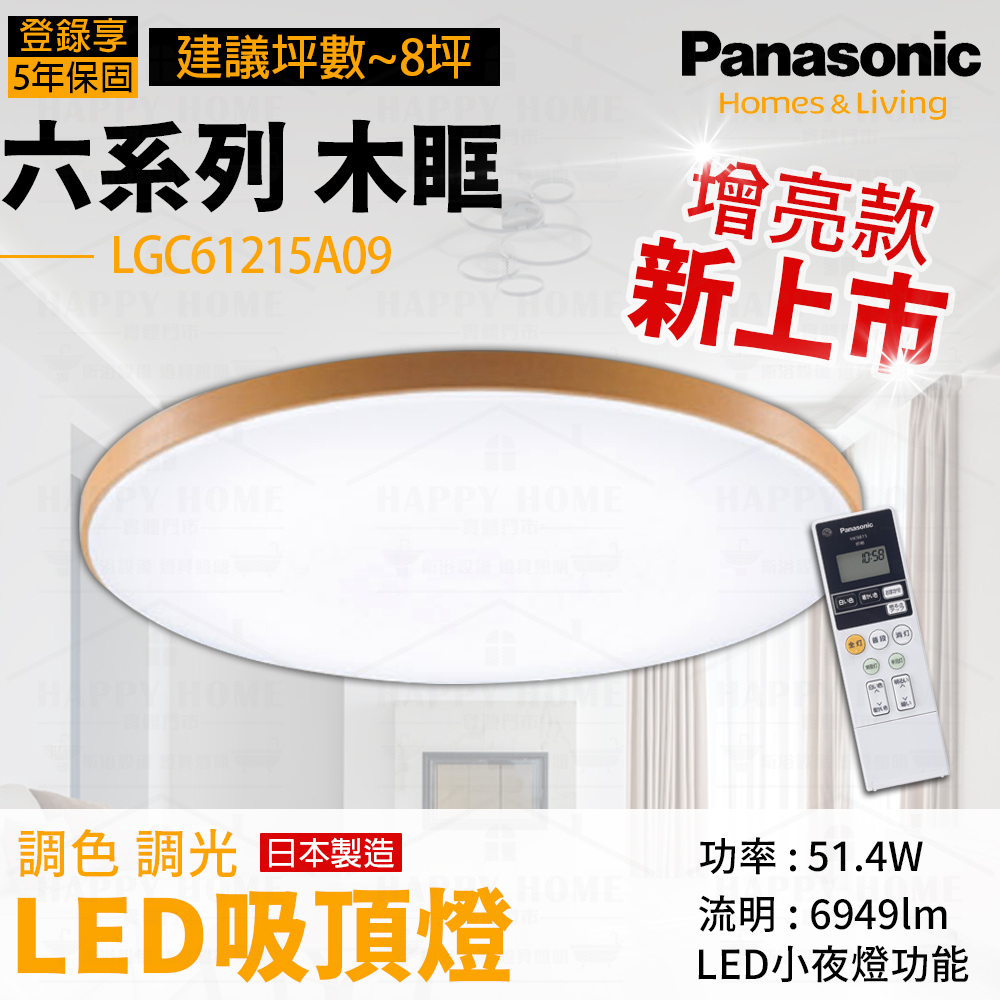 ⭐實體店面展示 木紋可分期附保證書保固5年 Panasonic LGC61115A09 日本製 LED 遙控吸頂燈
