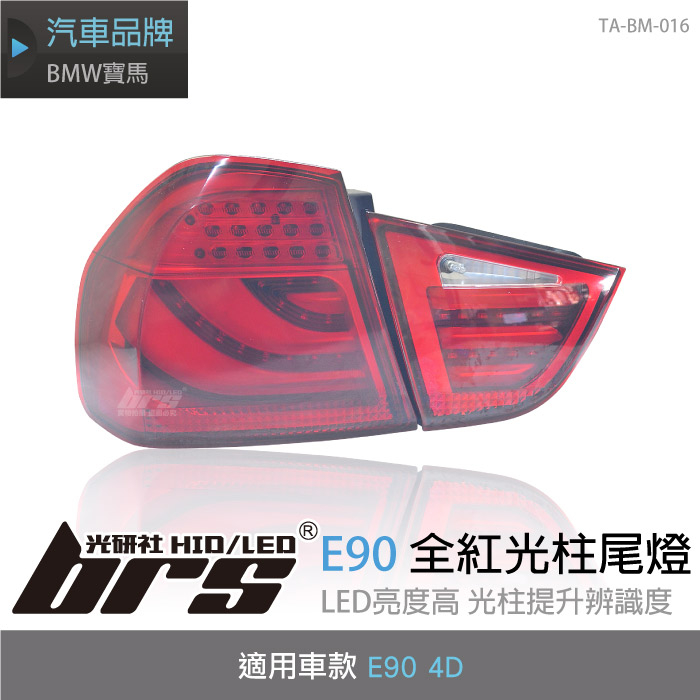 【brs光研社】TA-BM-016 E90 4D 全紅 光柱 尾燈 LED 導光 4門 BMW 寶馬 09 10 年