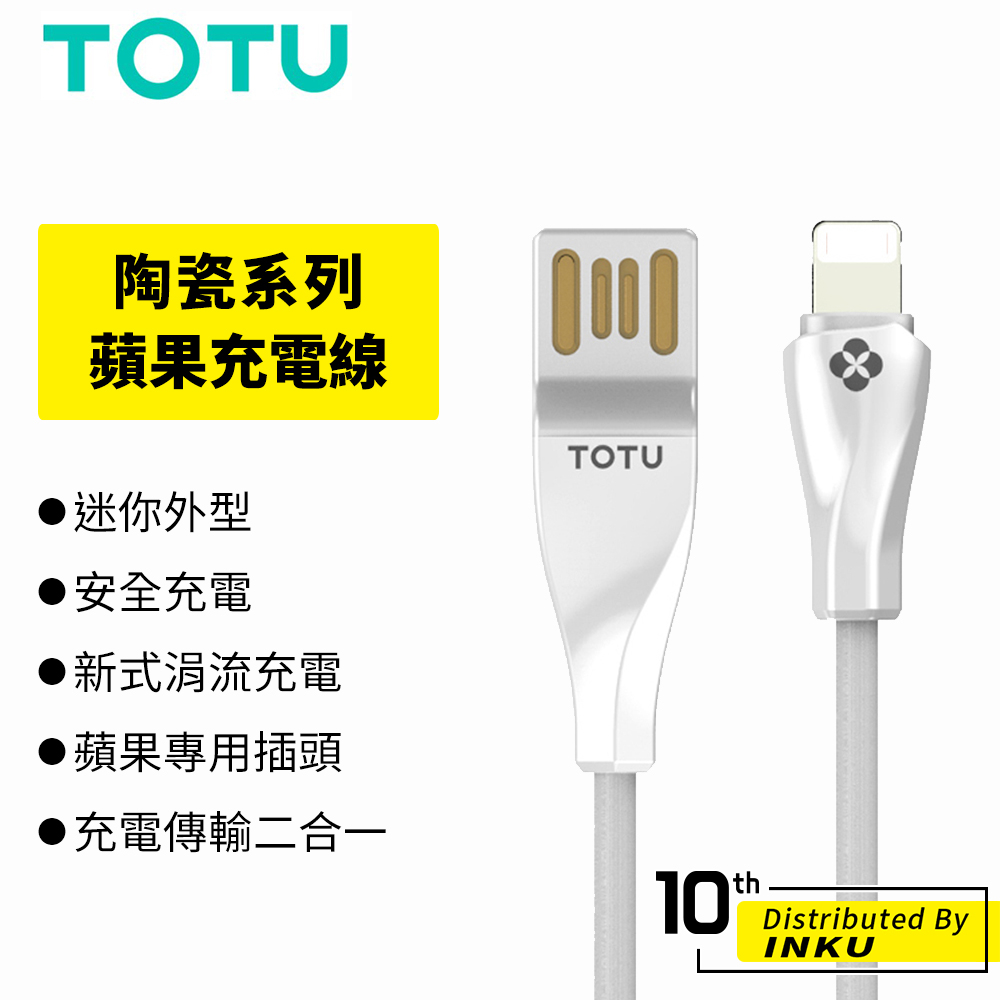 TOTU 拓途 陶瓷 蘋果 充電線 2.4A 手機線 蘋果線 數據線 不斷裂 TPE 耐用 傳輸線 1.2M 公司貨