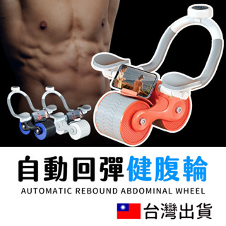 🔥拚全臺最低價🔥健腹輪自動回彈 智慧炫腹輪 平板支撐訓練器 二合一肘掌健腹輪 雙輪坦克健腹輪 加寬滾輪 手機支架 計數器