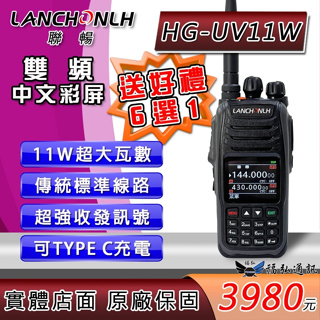 【好禮六選一】 LANCHONLH HG-UV11W 雙頻無線電對講機霸主 超大功率11瓦 傳統線路 HGUV11W聯暢