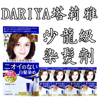 ★★★特價下殺★★★[日本包裝無封膜 ] 日本 DARIYA塔莉雅 沙龍級染髮劑 40gx2 快速染髮