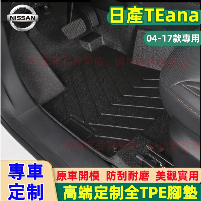 日產 04-24款TEana適用TPE腳墊 5D立體腳踏墊 後備箱墊 Altima適用 防水腳踏墊  高端適用腳踏墊