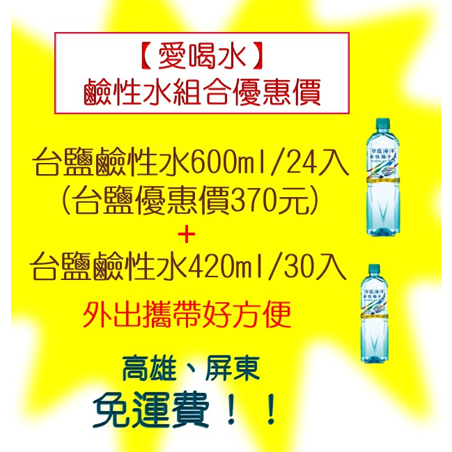 台鹽組合優惠價600ml/24入+420ml/30入(1組870元)高雄市任選3箱.屏東市任選5箱免運配送到府貨到付款