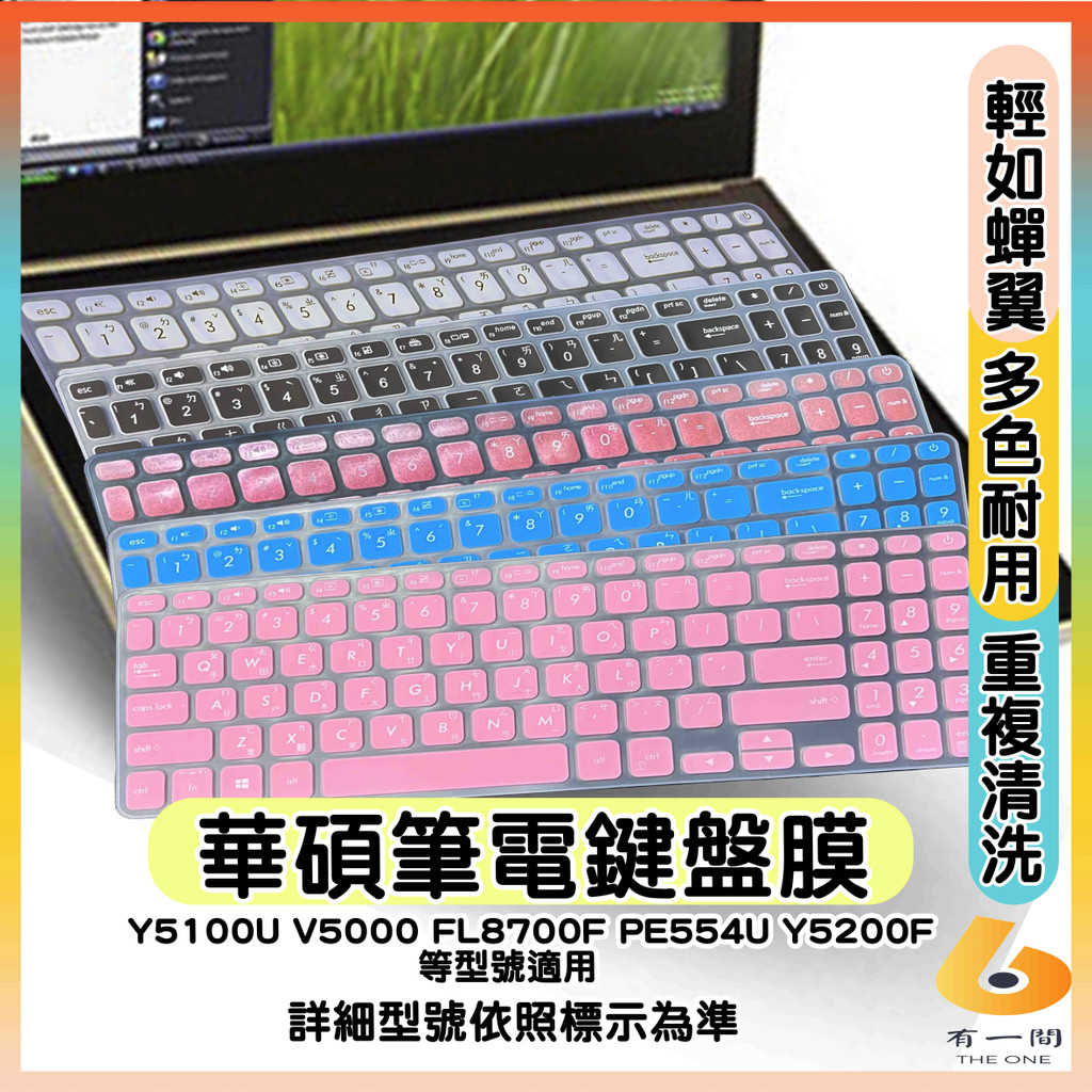 ASUS Y5100U V5000 FL8700F PE554U Y5200F 有色 鍵盤膜 鍵盤保護套 鍵盤保護膜