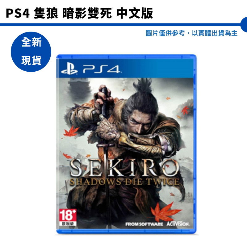 PS4 隻狼 暗影雙死 SEKIRO: SHADOWS DIE TWICE 中文版【皮克星】