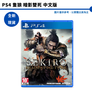 PS4 隻狼 暗影雙死 SEKIRO: SHADOWS DIE TWICE 中文版【皮剋星】