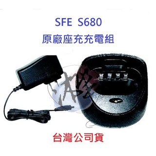 SFE S680 原廠座充組 原廠配件 對講機座充+變壓器 無線電座充組 無線電配件 原廠座充+原廠變壓器