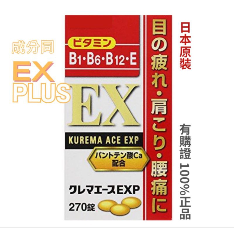 日本 ALL 合利EXP B群270錠 合利他命 成分似EX PLUS 維他命B1.B6.B12 .E