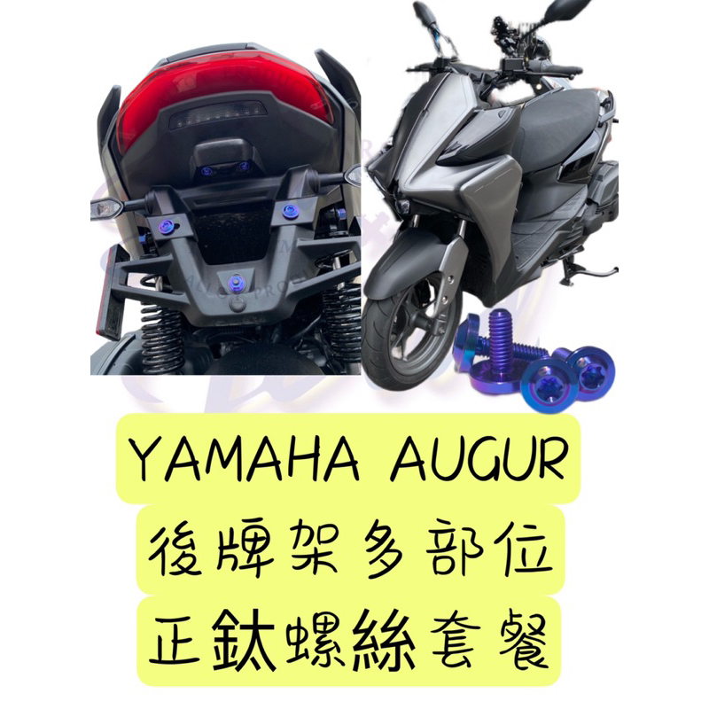 ✨YAMAHA AUGUR✨後牌架多個部位正鈦螺絲套餐 車牌螺絲 車牌螺母 後避震螺絲 方光片螺母 正鈦螺絲 正鈦螺母
