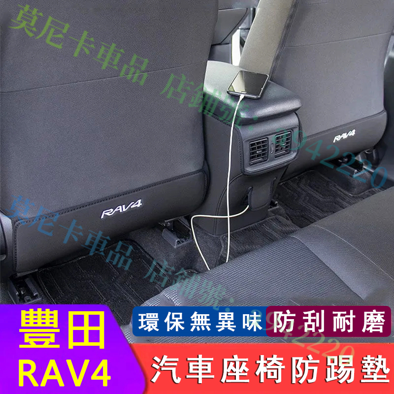 豐田 RAV4 座椅防踢墊 20-23款RAV4 座椅扶手箱防踢墊 TOYOTA 後排適用保護墊 收納袋 貼合適用