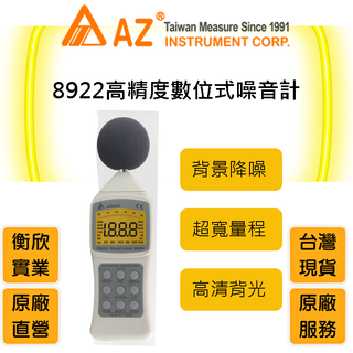 AZ衡欣實業8922高精度數位式噪音計🔘高感度分貝計🔘分貝儀🔘分貝器🔘噪音儀