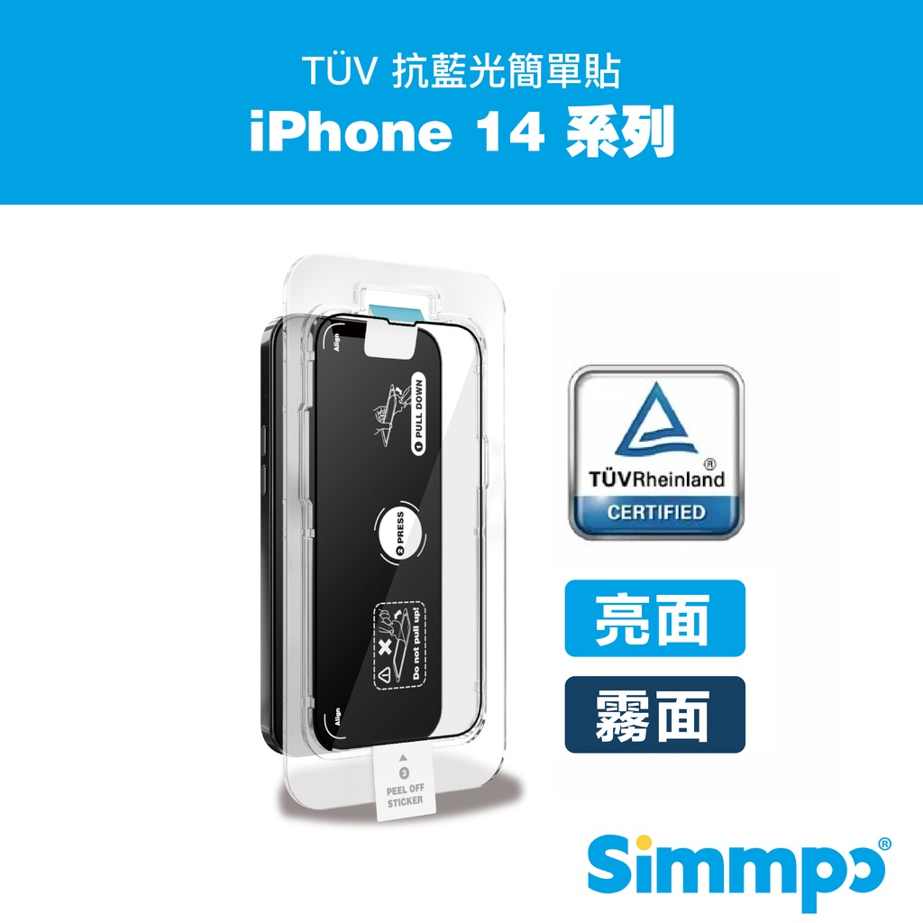 Simmpo iPhone 14 13 12 11 TUV 德國萊茵認證藍光版 簡單貼 護眼透明版 電競霧面版 保護貼