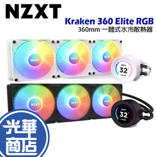NZXT Kraken 360 Elite RGB 黑 白 液晶水冷 360mm 一體式水冷 電腦散熱器 光華商場