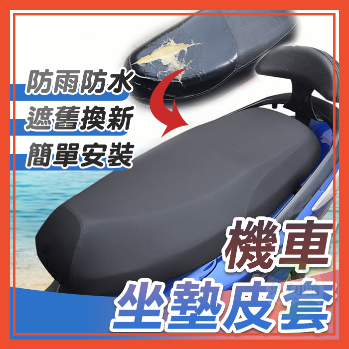 🔥隔日到貨🔥機車坐墊 機車椅套 座墊套 坐墊套 椅套 椅墊 機車用品 機車皮套 座椅套 坐椅套 防水 椅墊套 坐墊罩