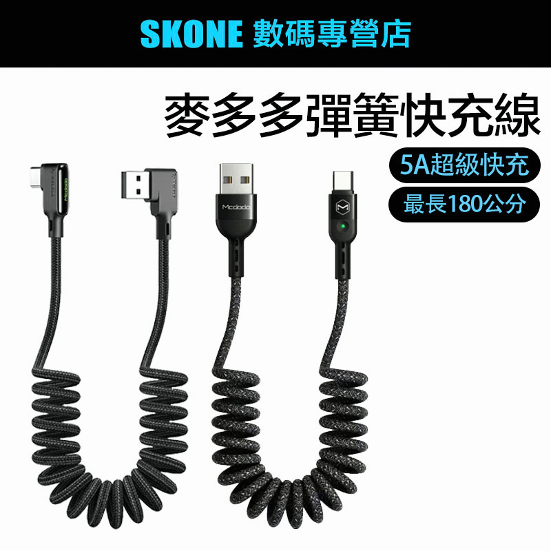 ⚡️麥多多 伸縮充電線 現貨附發票 彈簧收納 麥多多 充電線 充電 快充線 傳輸線 直頭 彎頭 充電線 Mcdodo