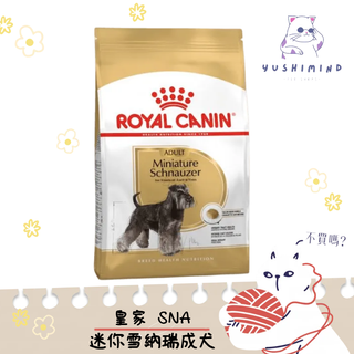 【ROYAL CANIN 法國皇家】狗 SNA 迷你雪納瑞成犬 3KG／7.5KG 飼料 雪納瑞｜皇家 一般