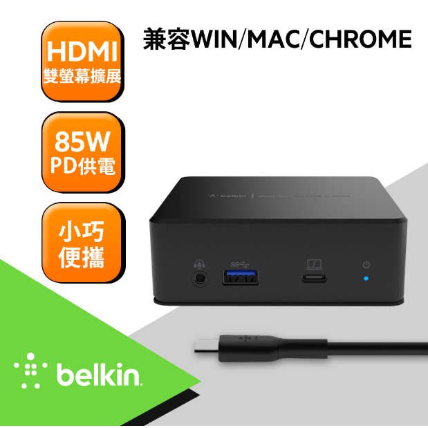 ❤️富田 含稅 Belkin USB-C 雙顯示器擴充座 85W輸出 DisplayLink INC002QCBK