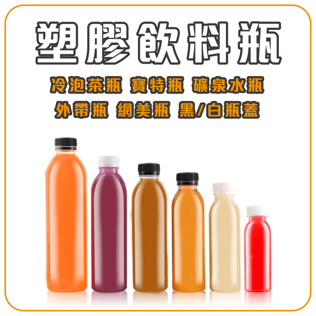 塑膠瓶 飲料瓶 塑膠罐 冷泡茶瓶 寶特瓶 寬口瓶 礦泉水瓶 大口瓶 圓柱瓶 外帶瓶 網美瓶