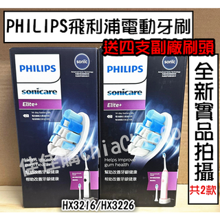 【全新現貨】飛利浦 電動牙刷 Sonicare 潔淨音波震動牙刷 HX3216 HX3226 PHILIPS 原廠刷頭