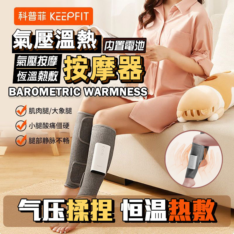 2023新品 KEEPFIT-小腿氣壓按摩器 美腿按摩機 腿部按摩儀 腿部按摩器 按摩熱敷美腿儀 美腿機 禮物