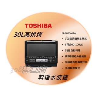 TOSHIBA東芝 30L蒸烘烤料理水波爐ER-TD5000TW(K)