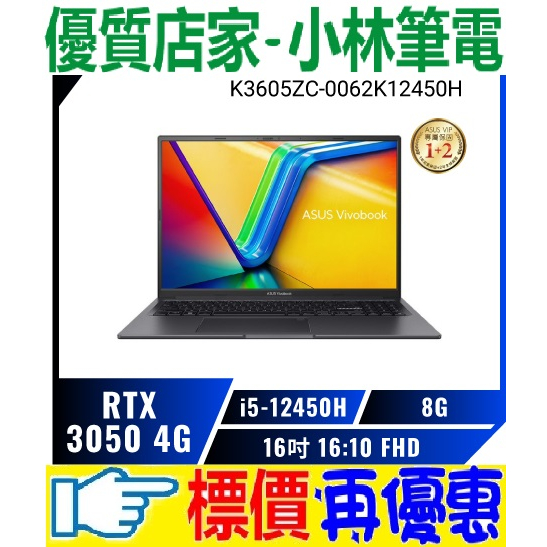 ⚠️問我最便宜全省門市可取貨 ASUS VivoBook 16X K3605ZC-0062K12450H 搖滾黑