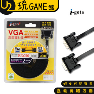 i-gota VGA 高畫質電腦螢幕影像傳輸 超細扁平線 公 - 公 1.5M 3M 5M【U2玩GAME】