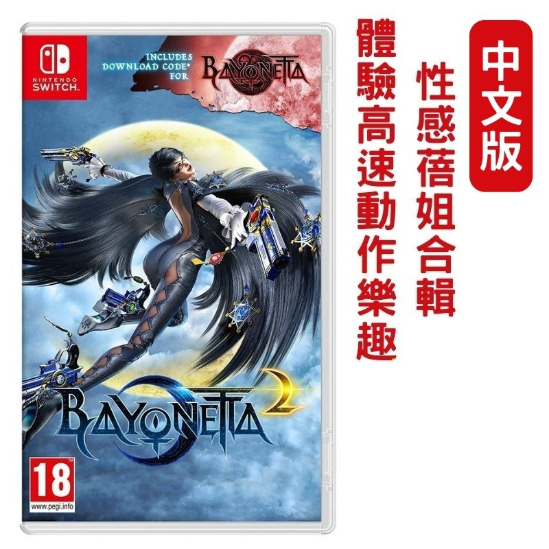 【二手】特典未用 NS Switch 蓓優妮塔 魔兵驚天錄 1+2 合輯 BAYONETTA 1+2 中文版