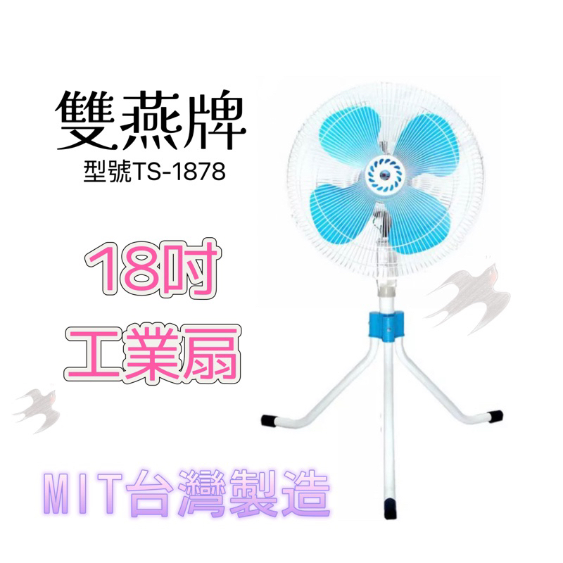 雙燕牌 18吋 工業電扇 電風扇 電扇  三腳立扇 變速擺頭 台灣製 兩台以上請先聊聊  台灣製 🇹🇼