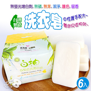 洗衣皂 香皂 台灣製造 白柚皂 衣物去污潔白皂 現貨 衣物潔淨 肥皂 【潔22】