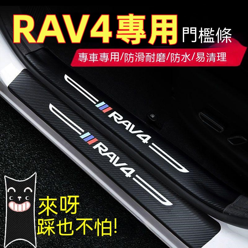 豐田RAV4門檻條 2021年RAV4碳纖維門檻 防踩貼 汽車防刮踏板護板 後備箱後護板 3/4/5代RAV4迎賓踏板