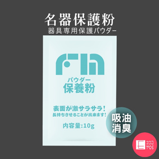 日本FM 名器保養粉 吸油 除臭 隨身包10g 飛機杯保養 情趣 成人用品 情趣用品