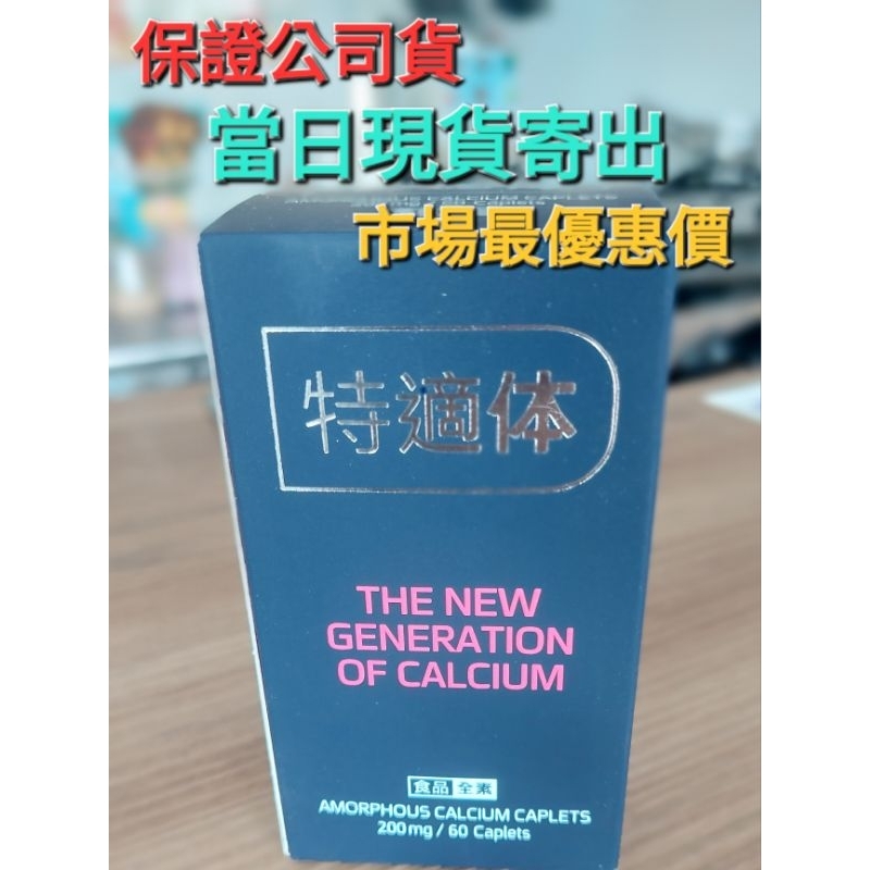 〔正品現貨〕特適體60錠、非晶鈣首選、只有3罐當日寄出不用等