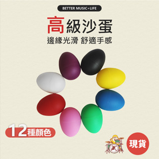 沙蛋 樂器 沙鈴 寶寶樂器 兒童樂器 打擊樂器 奧福樂器 小樂器 塑膠蛋 蛋沙鈴 幼兒樂器 奧福音樂 雞蛋沙鈴 沙鈴蛋