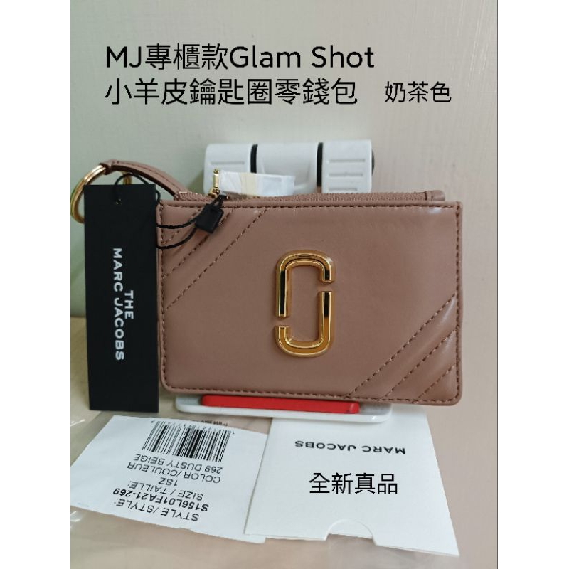 MJ專櫃款小羊皮~the Glam shol *奶茶色*鑰匙圈零錢卡夾包 全新正貨 marc jacobs