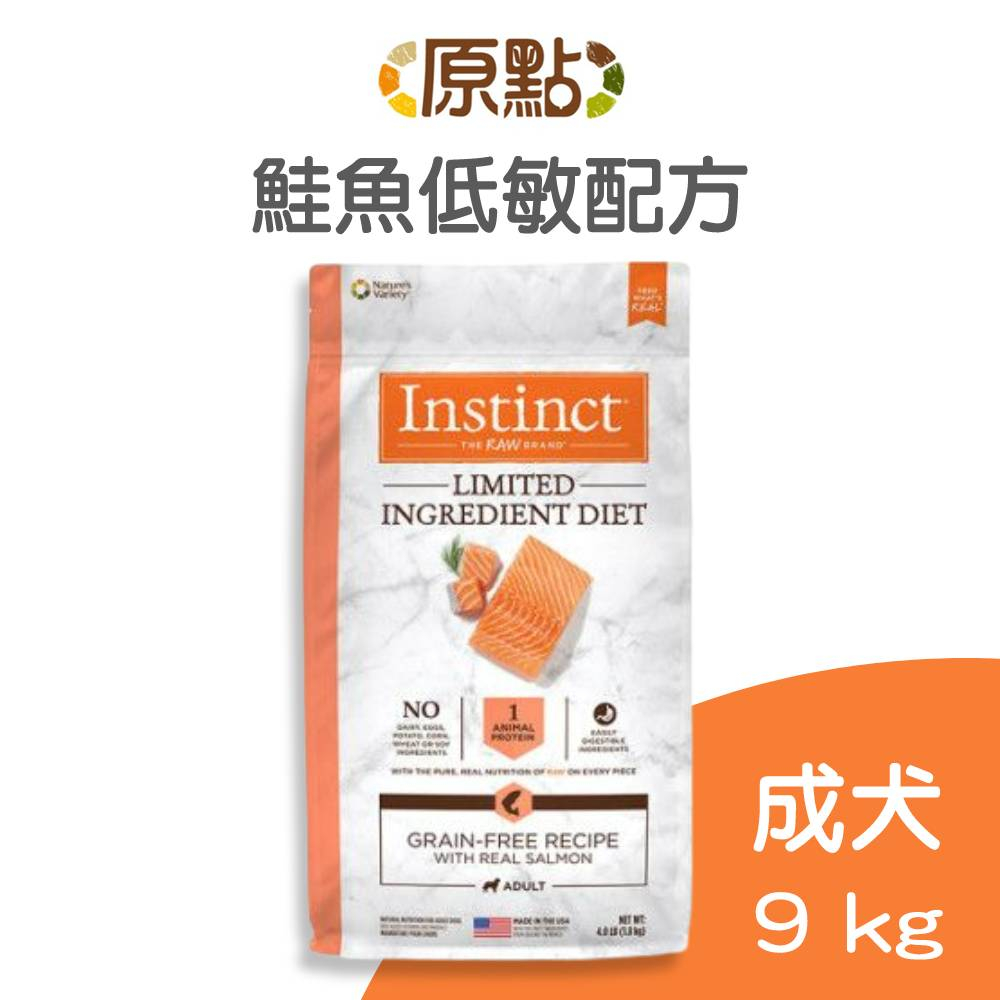 【原點 Instinct】鮭魚低敏成犬配方 9 公斤 (狗)[狗飼料]{毛孩便利店}