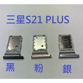 SAMSUNG S21+ 三星 S21+ S21 PLUS 5G 卡託 卡槽 SIM卡座 卡架 SIM卡座 SIM卡槽