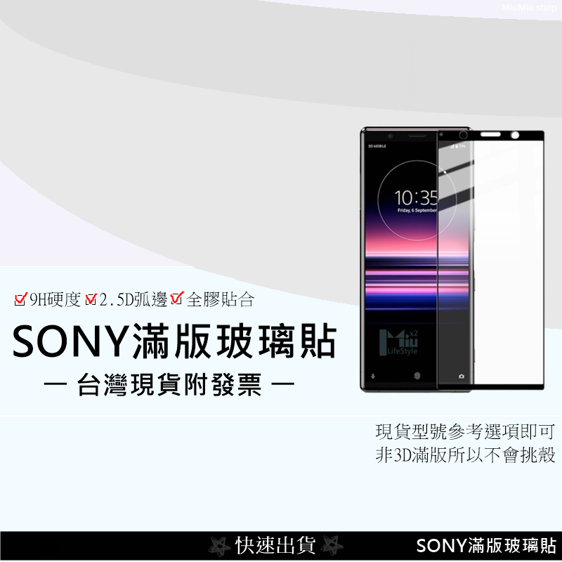 💲台灣現貨附發票💲SONY滿版玻璃貼 9H鋼化玻璃適用Xperia 1 5 10 II 二代 Plus螢幕保護貼