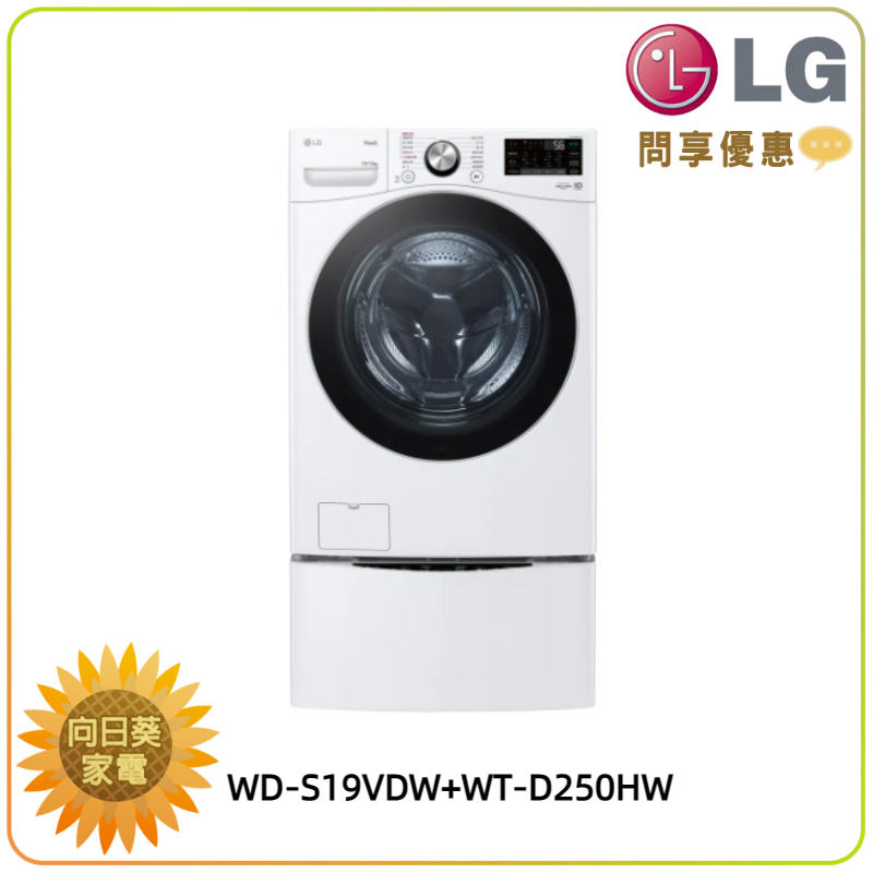【向日葵】LG 雙能洗 WD-S19VDW + WT-D250HW 新機上市 另售 WD-S18VDW (詢問享優惠)