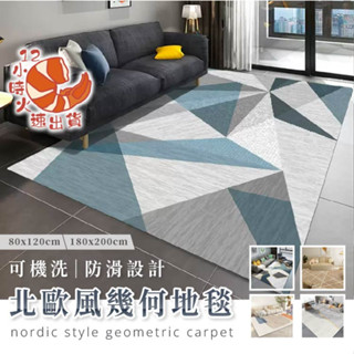【現貨&限時免運中】擺件 地毯 地墊 幾何簡約地毯 客廳地毯 沙發地毯 茶几毯 臥室 家用地墊 床邊毯 毛地毯 北歐風地