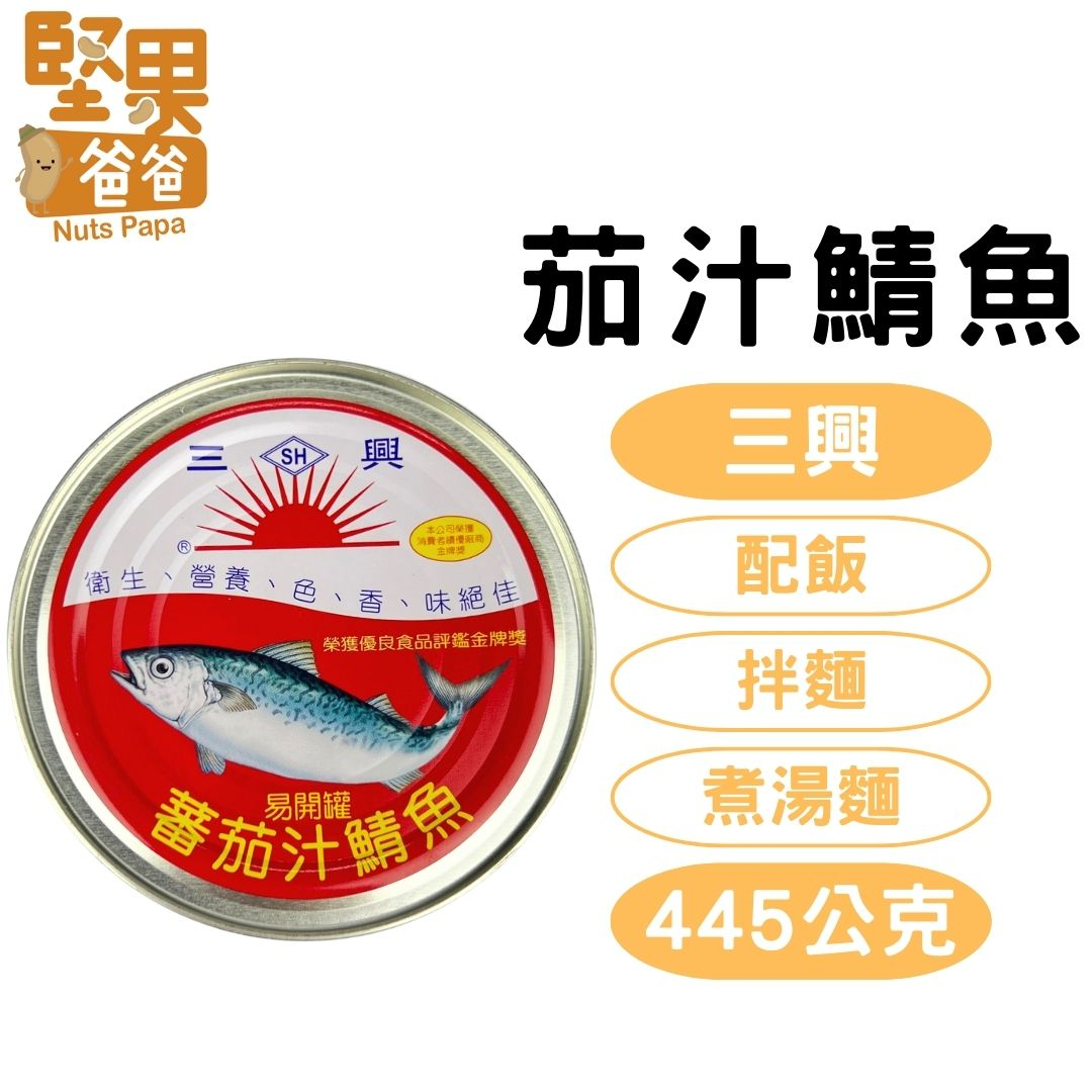 堅果爸爸 鯖魚罐頭 茄汁鯖魚 三興 番茄汁鯖魚 茄汁鯖魚罐頭 445g 三興番茄汁鯖魚 魚罐頭 魚罐頭食品 鯖魚 罐頭