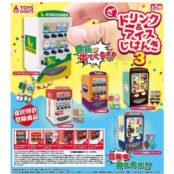 『現貨』 迷你飲料與冰淇淋自動販賣機P3   ToysSpirits   扭蛋   轉蛋   【蛋樂寶】