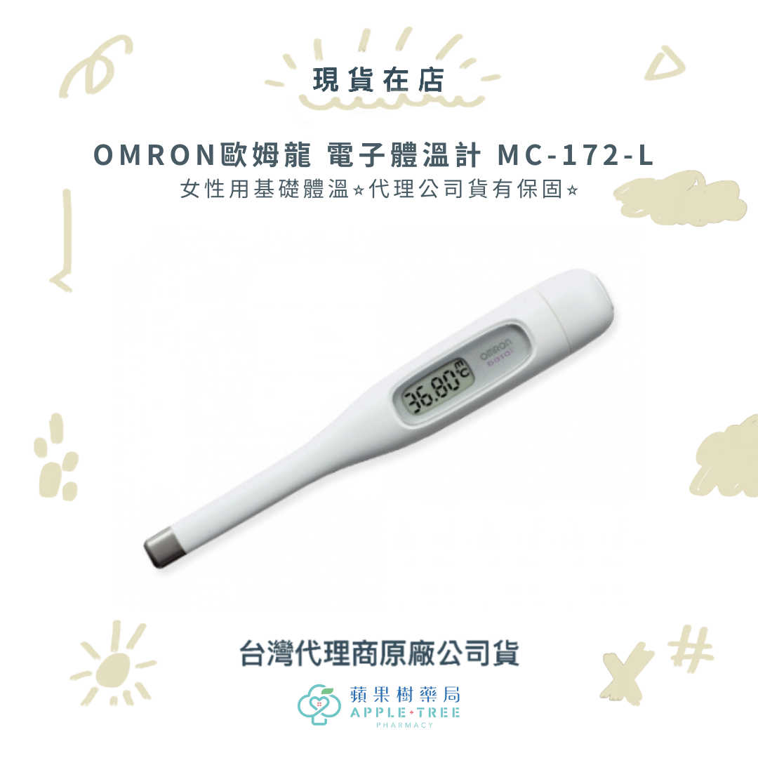 【蘋果樹藥局】OMRON歐姆龍 電子體溫計 MC-172-L 女性用基礎體溫