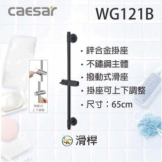 [ K.C ]Caesar凱撒衛浴 WG121B不鏽鋼黑滑桿 浴室淋浴柱 淋浴升降桿 蓮蓬頭升降桿
