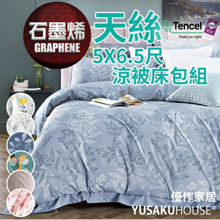 【優作家居】台灣製造 石墨烯40支萊賽爾天絲涼被床包組 單人/雙人/加大/特大 5X6.5尺涼被 夏被 四季被
