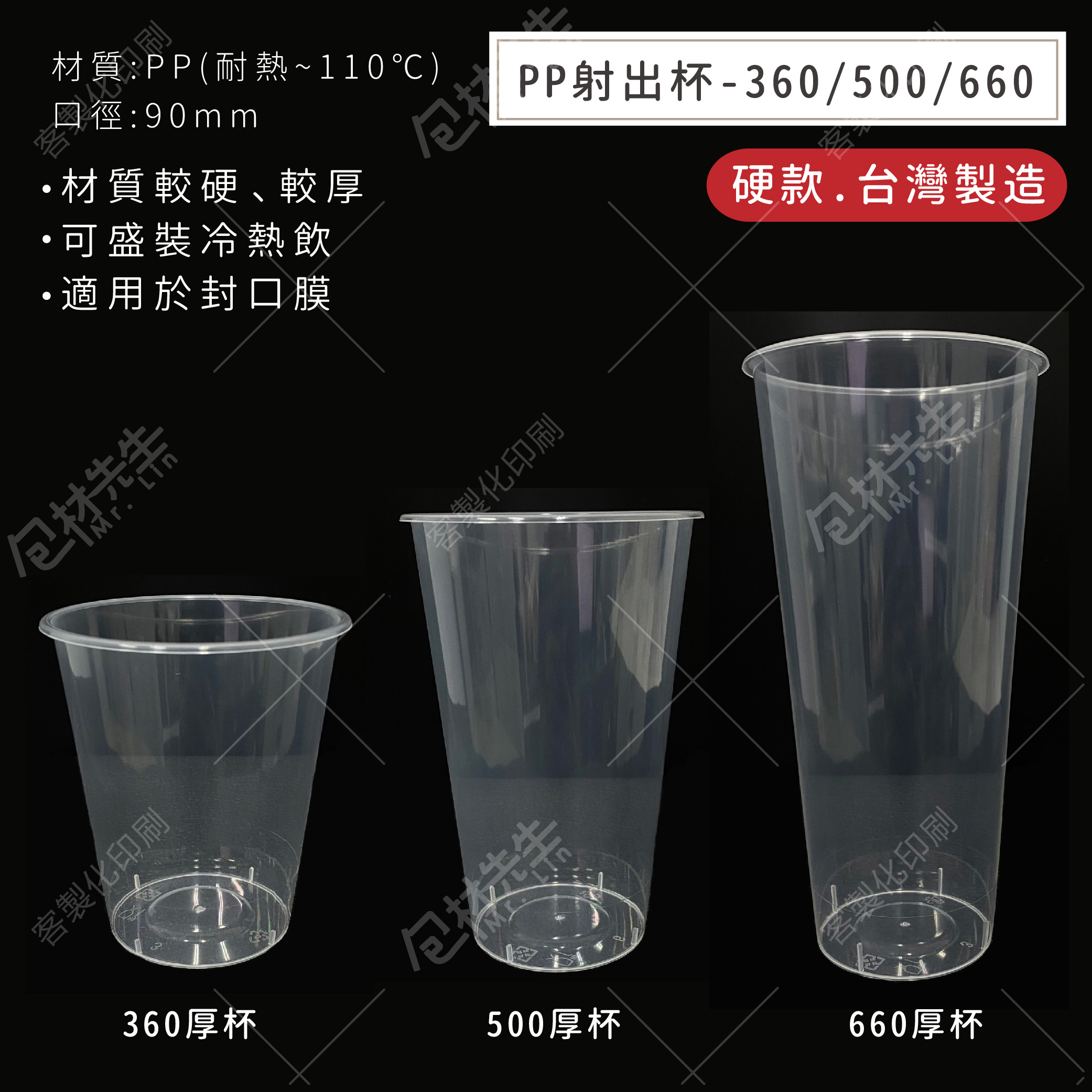 台灣製 厚杯 50入/條 360 500 660硬杯 射出杯 【包材先生】90口徑 塑膠杯 飲料杯 PP杯