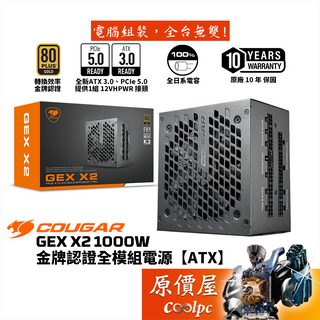 COUGAR美洲獅 GEX X2 1000W 電源供應器/金牌/PCIe5.0/ATX3.0/原價屋