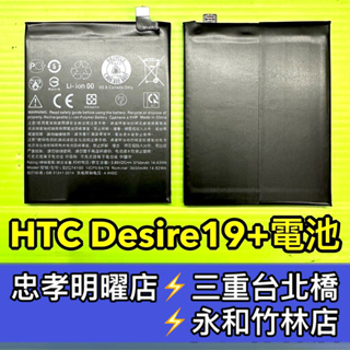 HTC Desire 19S 電池 htc Desire 19+ 電池 電池維修 電池更換 換電池